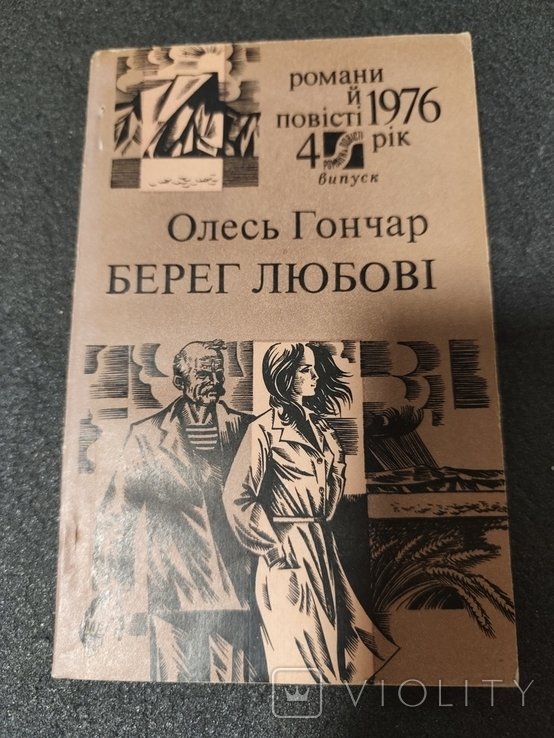 О. Гончар. Берег любви
