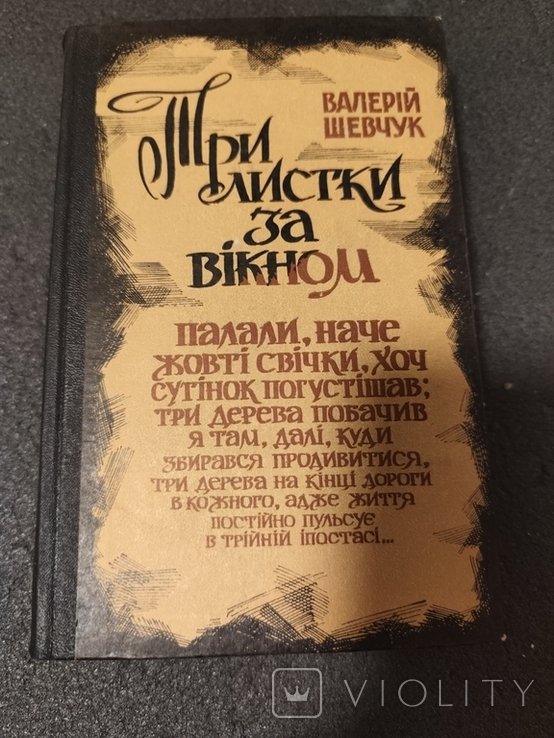 В. Шевчук. Три листка за окном