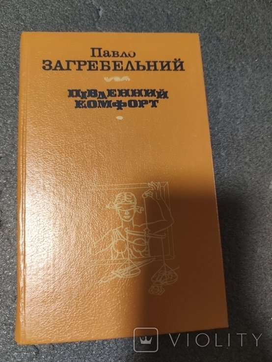 П. Загребельный. Южный комфорт