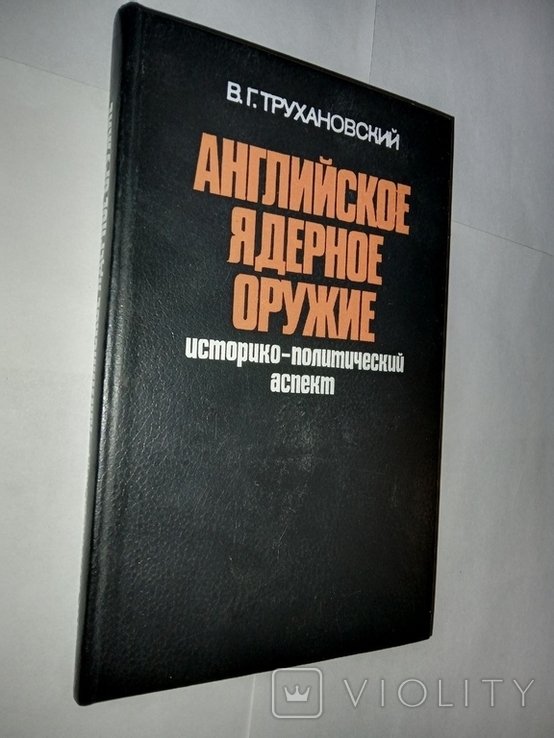 В.Г. Трухановский. Английское ядерное оружие