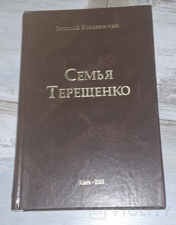 В.Ю. Ковалинский. Семья Терещенко