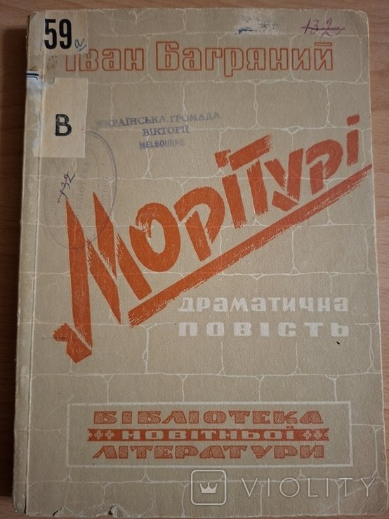 И. Багряный. Мортюри