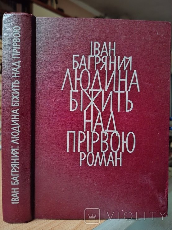 И. Багряный. Человек бежит над пропастью