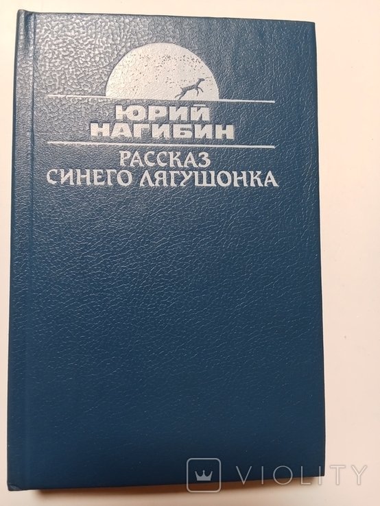 Ю. Нагибин. Рассказ синего лягушонка