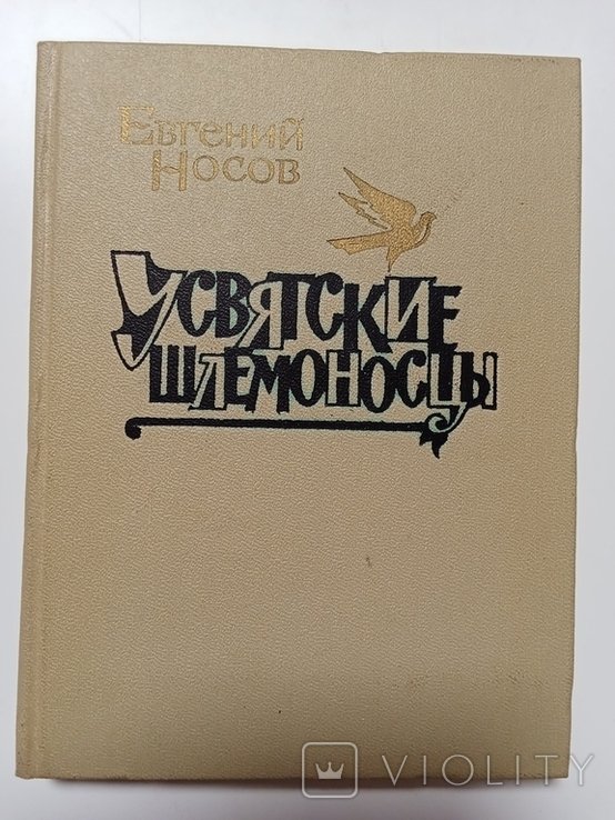 Е. Носов. Усвятские шлемоносцы