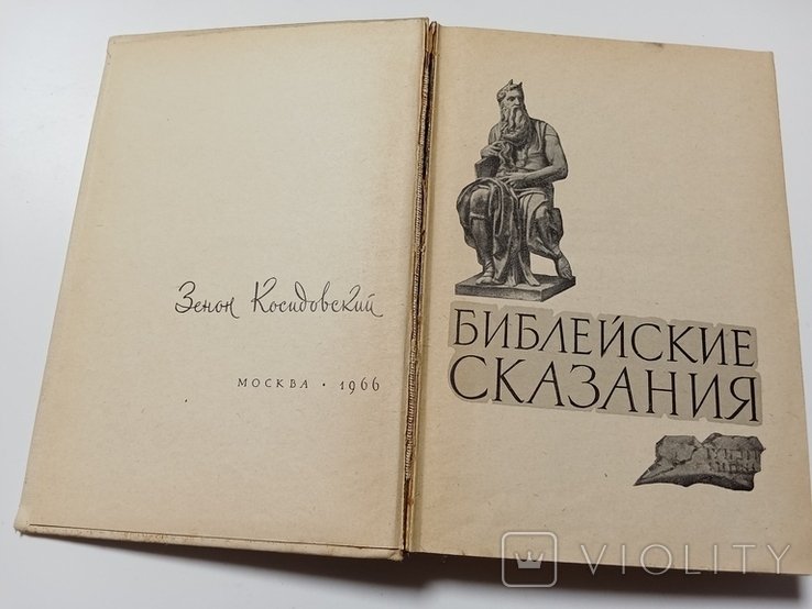 З. Косидовский. Библейские сказания