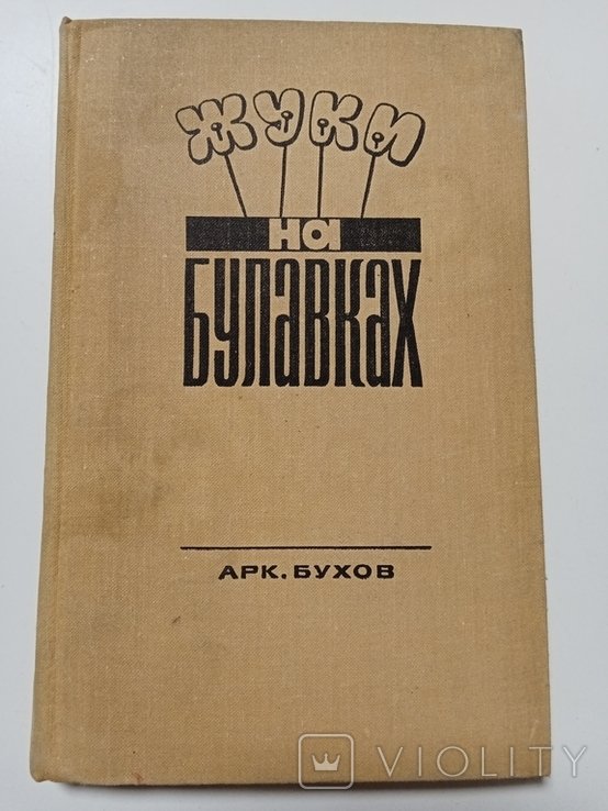 А. Бухов. Жуки на булавках