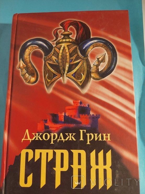 Д. Грин. Страж