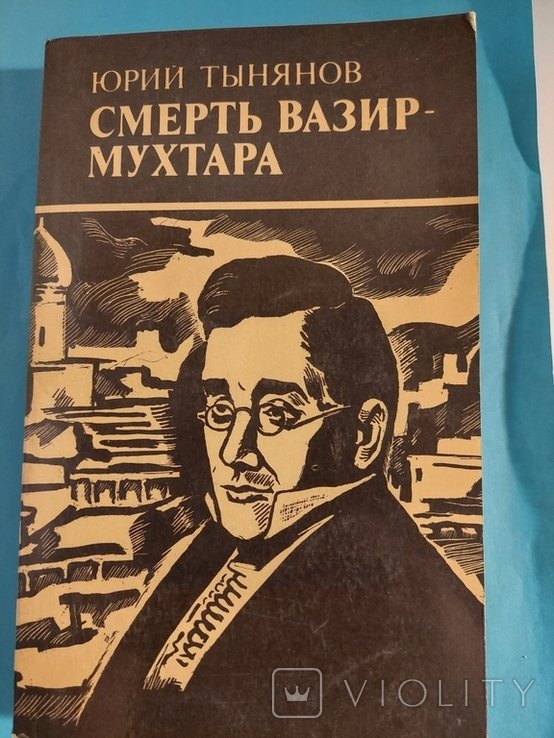 Ю.Т. Тынянов. Смерть Вазир-Мухтара