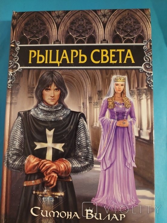 С. Вилар. Рыцарь Света