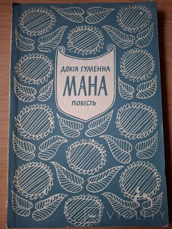 Д. Гуменна. Автограф Гуменна Мана Коллекция Гнездовский