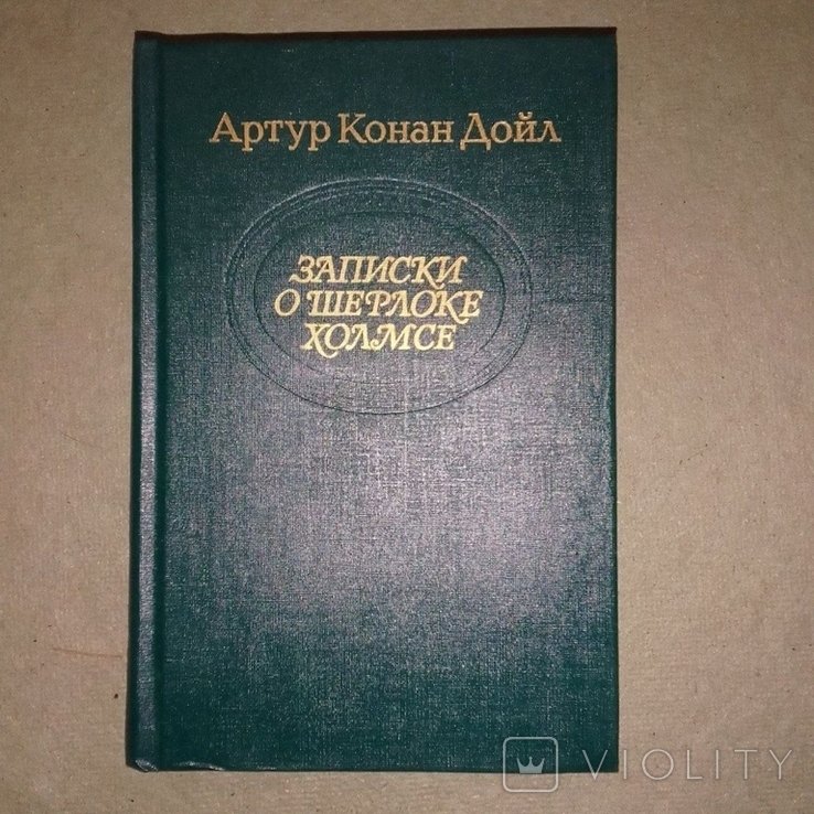 А. Конан Дойль. Записки о Шерлоке Холмсе