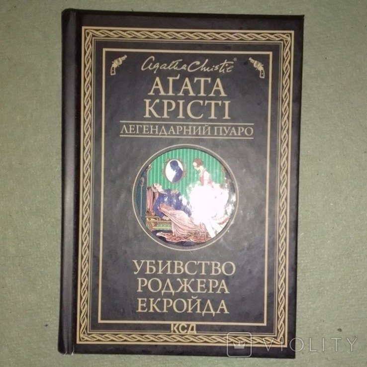А. Кристи. Убийство Роджера Экройда