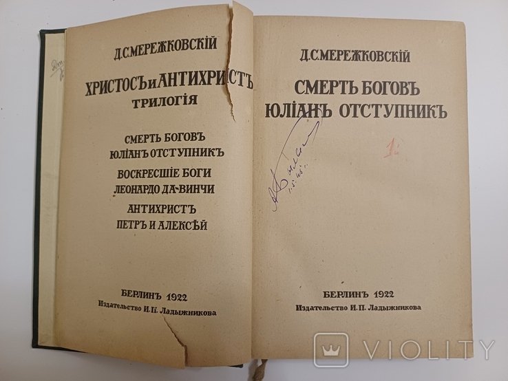 Д.С. Мережковский. Берлин 1922 год. Смерть богов. Юлиан Отступник. из Христос и Антихрист