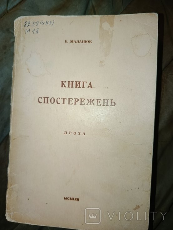 Е. Маланюк. Книга наблюдений