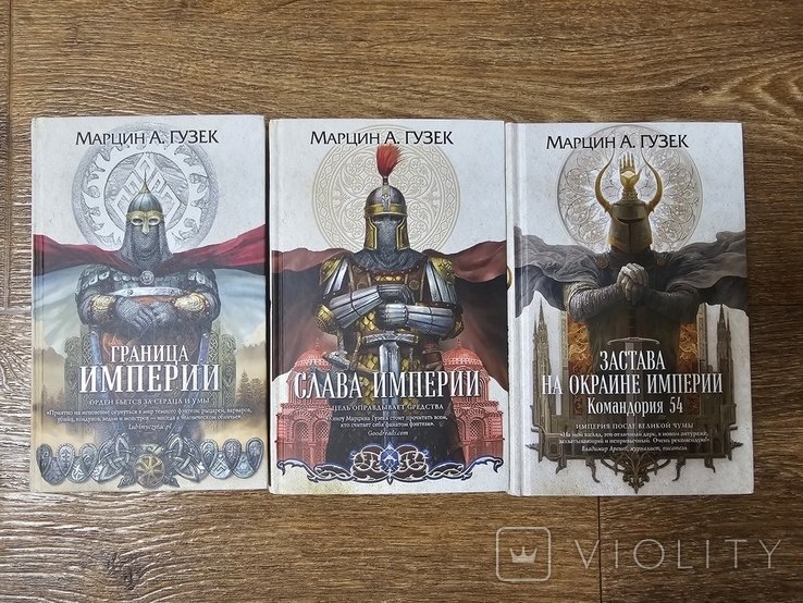 М. Гузек. Застава на окраине Империи