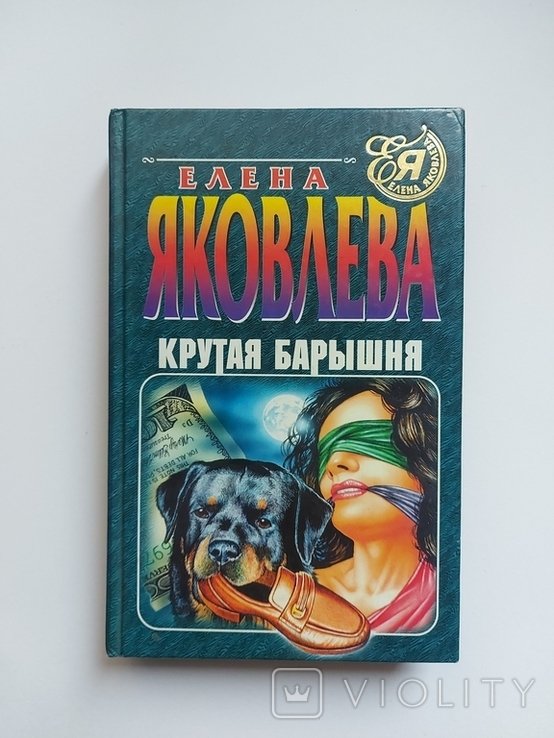 Е.Ю. Яковлева. Крутая барышня
