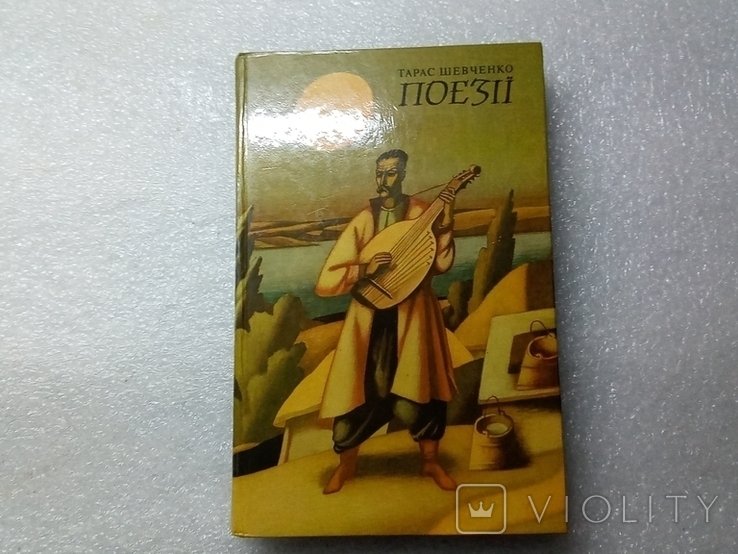 Т. Г. Шевченко. Поэзии. Том1