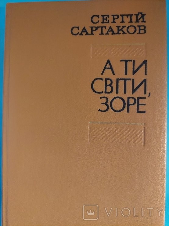 С. Сартаков. А ты світи, зоре