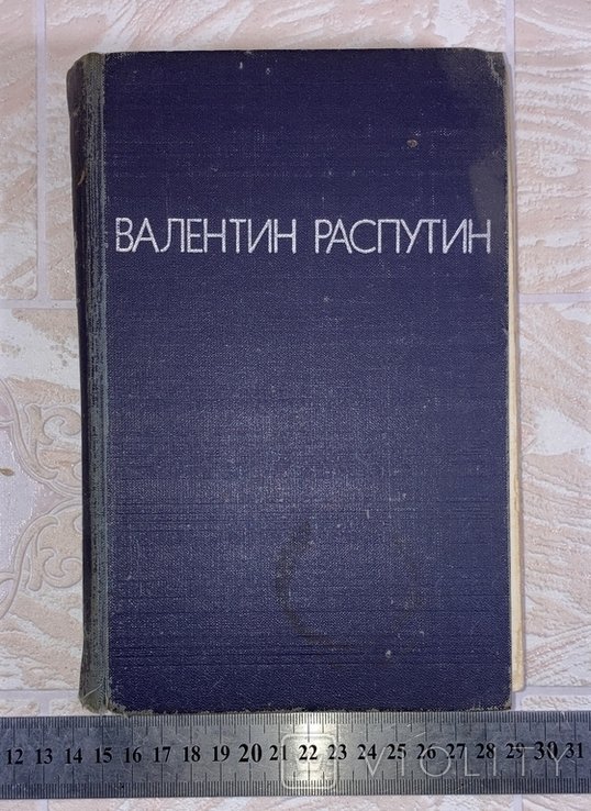 В. Г. Распутин. Повести