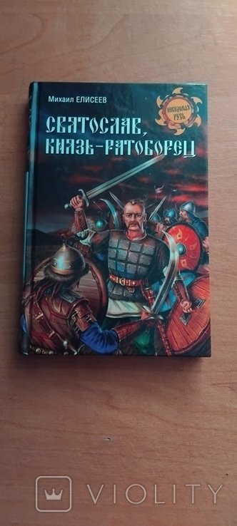 Святослав. Князьратоборец. История Руси
