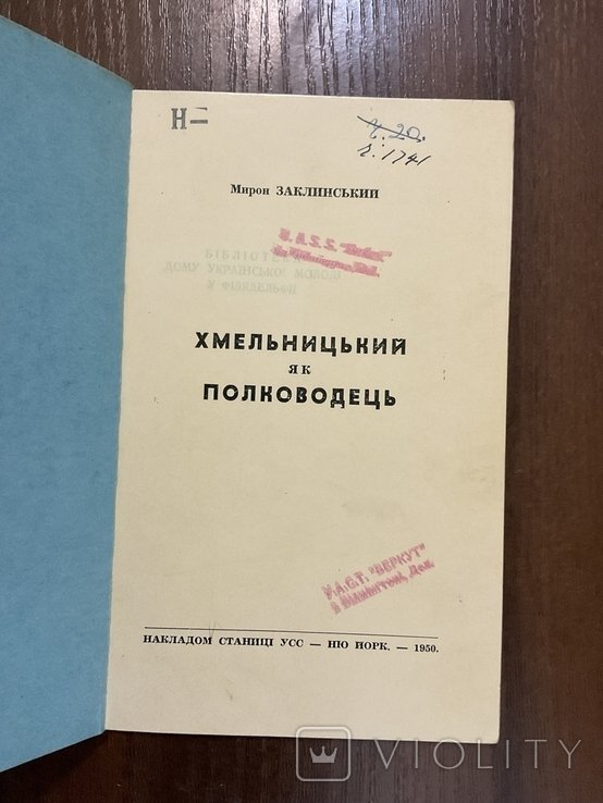 М. Заклинський. Хмельницький як полководець