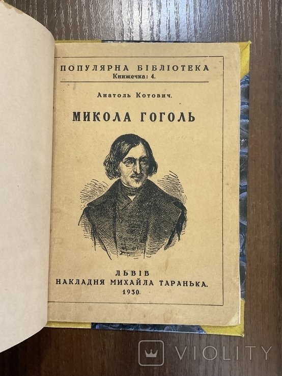 Николай Гоголь. Биографический очерк