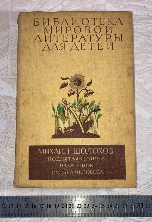 М. Шолохов. Библиотека мировой литературы для детей