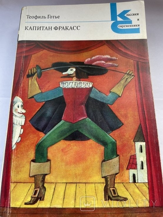 Т. Готье. Капитан Фракасс