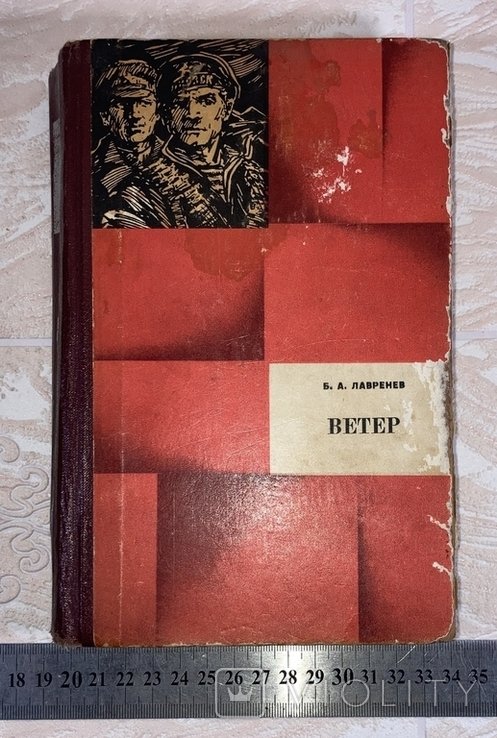 Б.А. Лавренев. Ветер