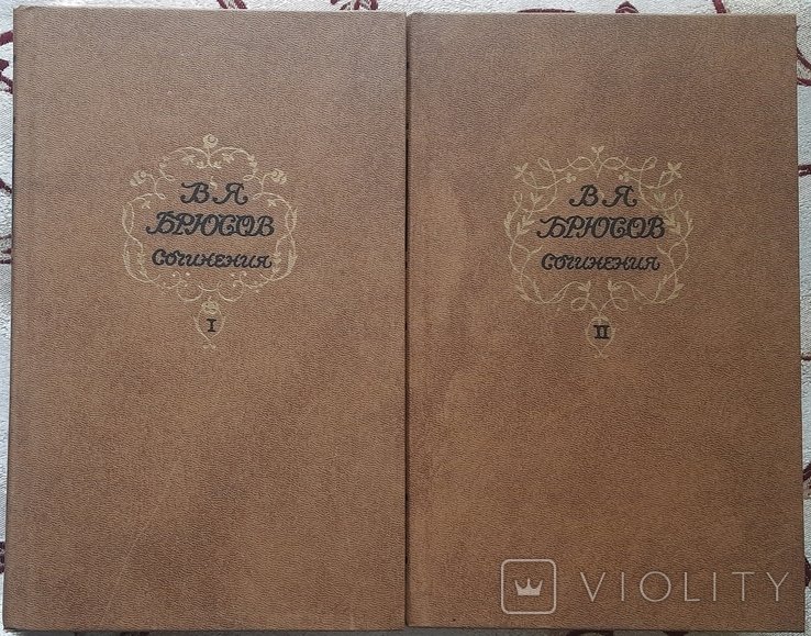 В.Я. Брюсов. Твори