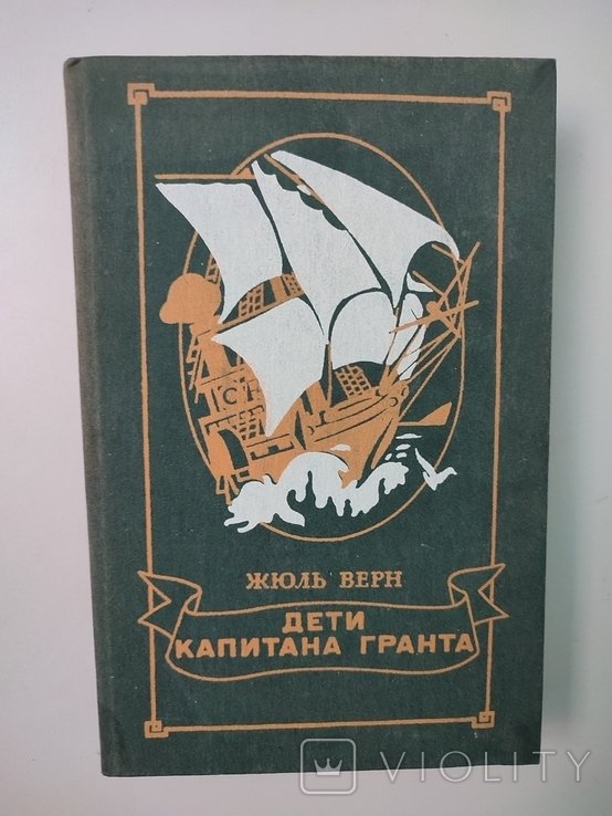 Ж. Верн. Дети капитана Гранта