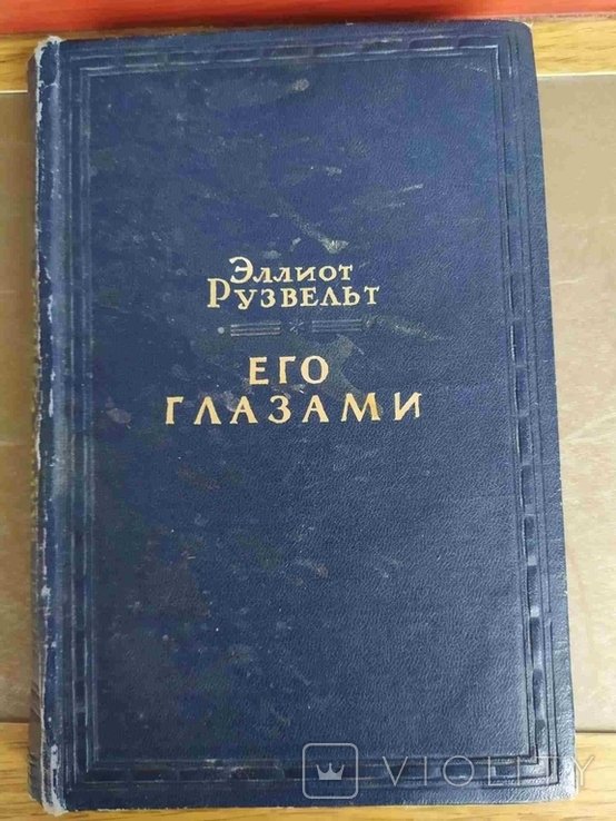 Э.Д. Рузвельт. Его глазами