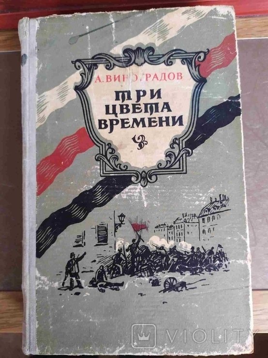 А.К. Виноградов. Три цвета времени