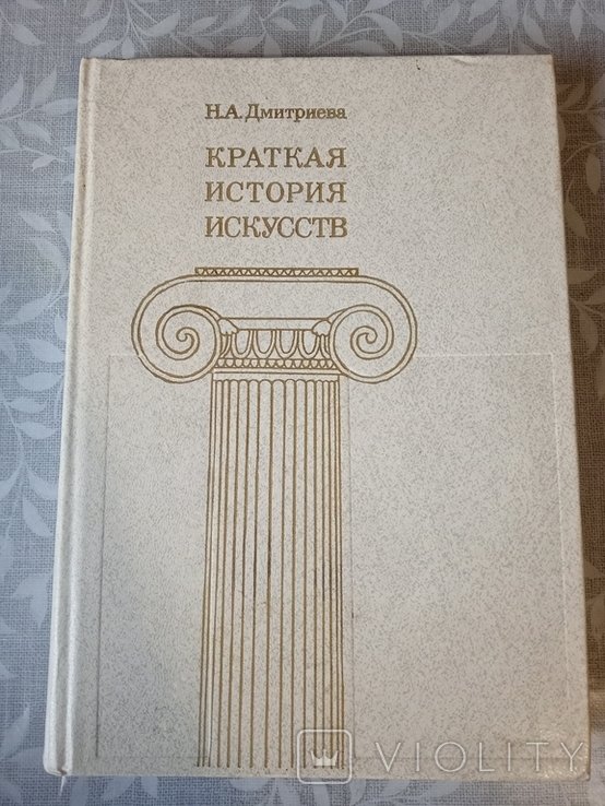 Н.А. Дмитриева. Краткая история искусств