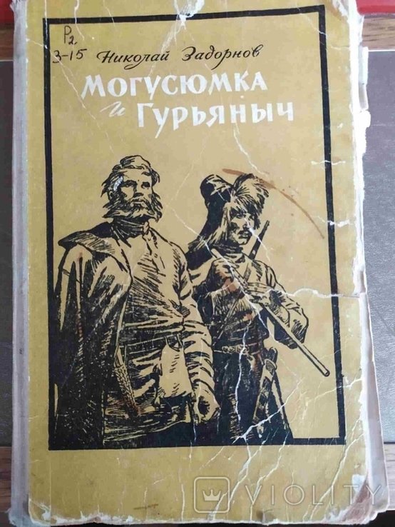 Н.П. Задорнов. Могусюмка и Гурьяныч