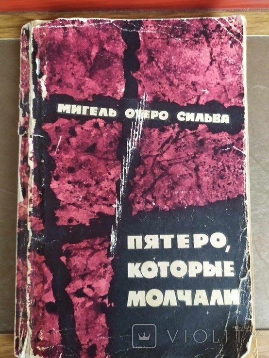 М.О. Отеро Сильва. Пятеро, которые молчали