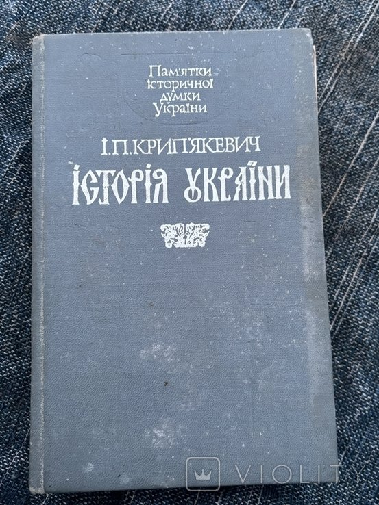 И.П. Крипякевич. История Украины