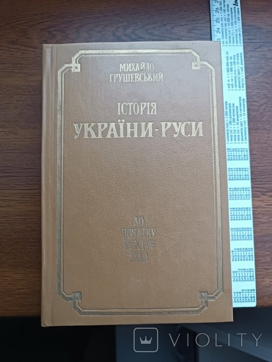 М. С. Грушевский. История РусиУкраины. Том 1