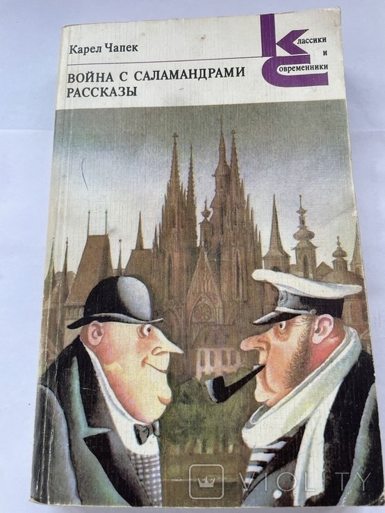 К. Чапек. Война с саламандрами