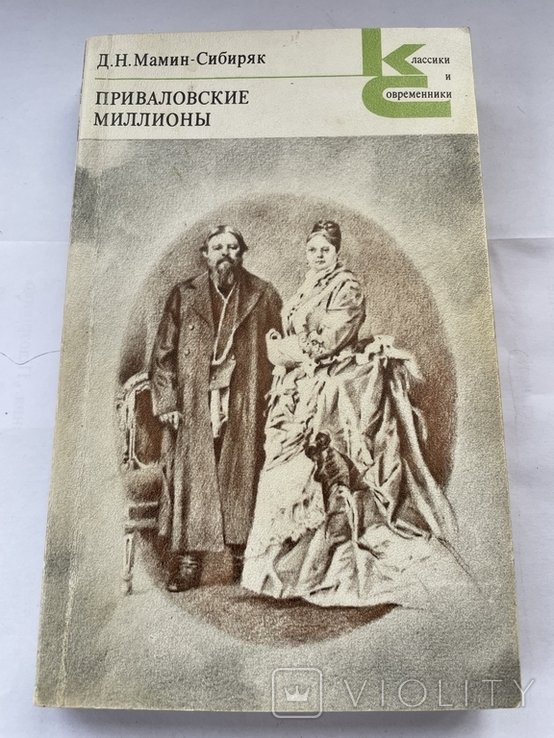 Д.МаминСибиряк. Приваловские миллионы