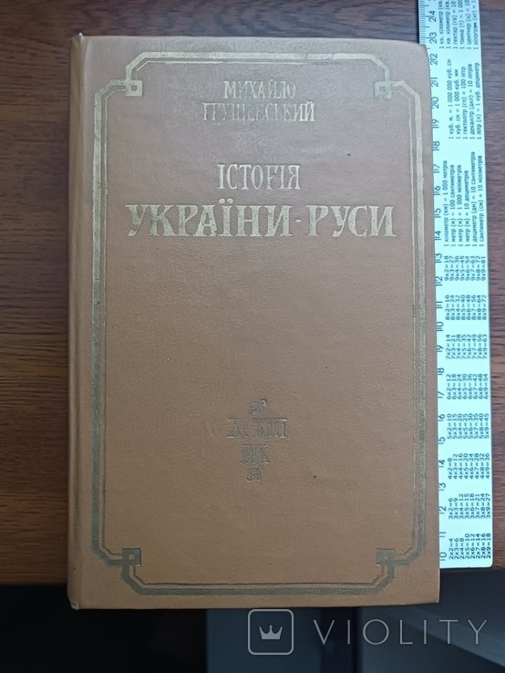 М. С. Грушевский. История РусиУкраины. Том 2