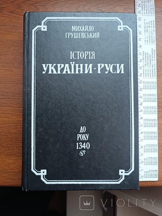М. С. Грушевский. История РусиУкраины. Том 3