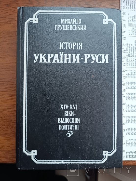 М. С. Грушевский. История РусиУкраины. Том 4