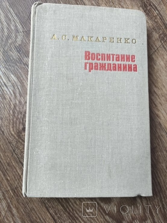 А.С. Макаренко. Воспитание граждан