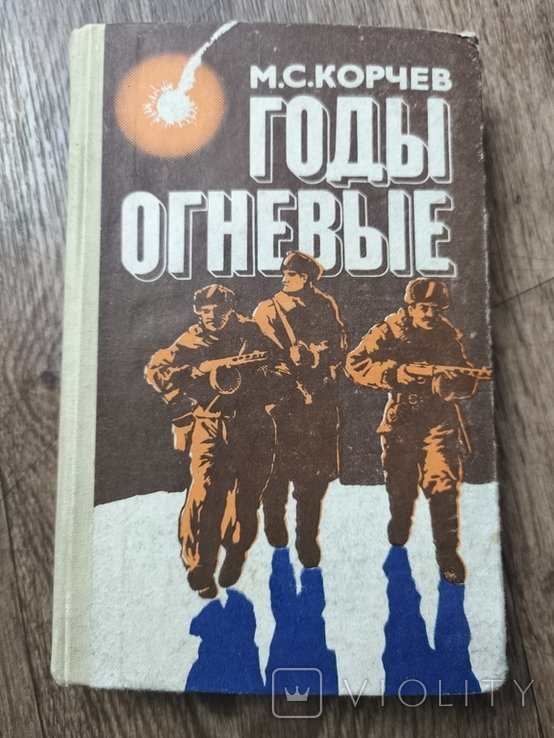 М.С. Корчев. Годы огневые