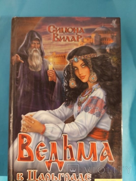 С. Вилар. Ведьма в Царьграде