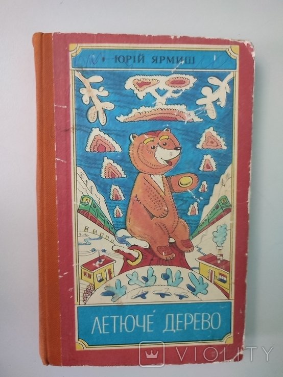 Ю. Ярмиш. Летюче дерево