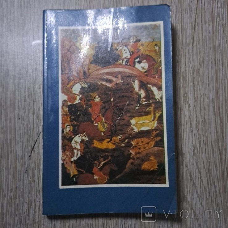 Фирдоуси. Из эпоса Шахманэ