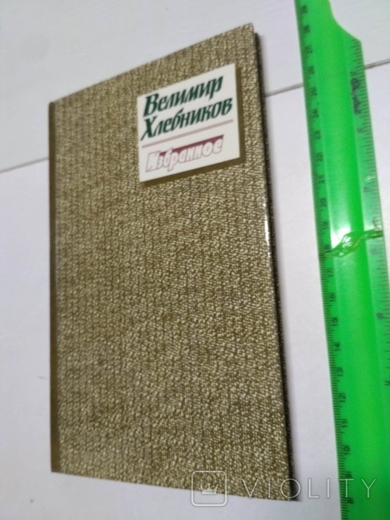 В. А. Хлебников. Избранное